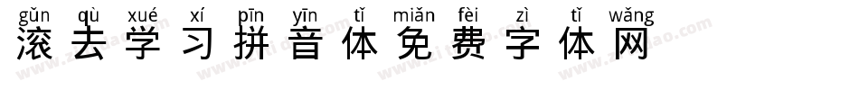 滚去学习拼音体 Regular字体转换